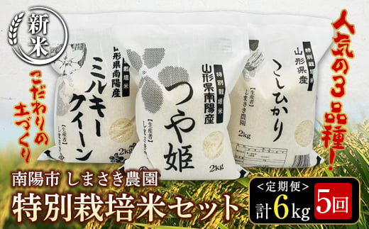 【令和6年産 新米 先行予約】 【米食味コンクール金賞受賞農園】 《定期便5回》 特別栽培米3種セット定期便 「つや姫・こしひかり・ミルキークイーン」 各2kg(計6kg)×5か月 《令和6年10月中旬～発送》 『しまさき農園』 山形南陽産 米 白米 精米 ご飯 農家直送 3種 セット 食べ比べ 山形県 南陽市 [145