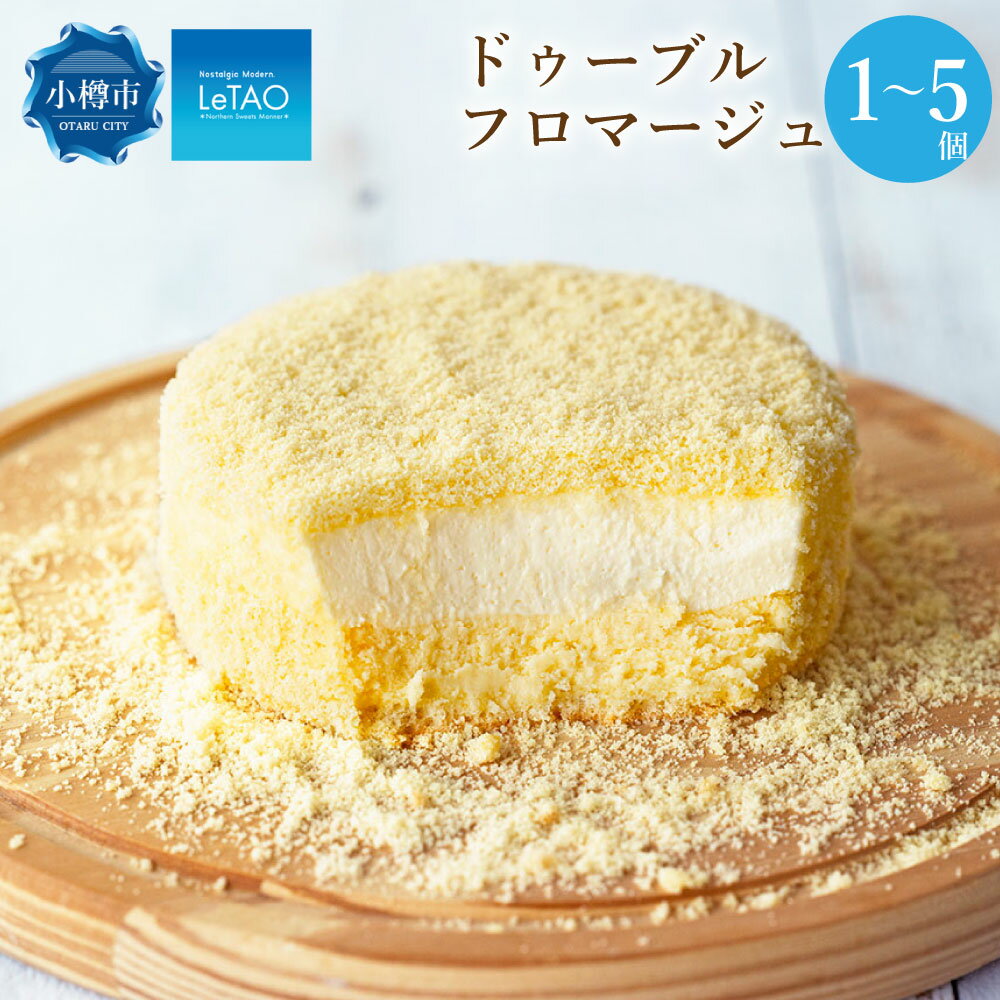 【ふるさと納税】【選べる個数】ルタオ ドゥーブルフロマージュ 選べる個数 1～5個 4号 8500円 ～40000円 8500円 ～ 4万円 チーズケーキ チーズ フロマージュ レアチーズケーキ letao お取り寄せ 冷凍ケーキ クリスマスケーキ お歳暮 御歳暮 小樽市 【9月30日終了】