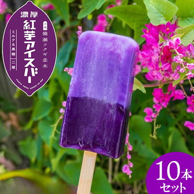 【ふるさと納税】濃厚紅芋アイスバー デザート おやつ アイスクリーム お菓子 芋 おすすめ 人気 こども 家族 子供 プレゼント ギフト 紅芋 贈答 贈り物 沖縄 沖縄県 本部町 美ら海 フクギ並木