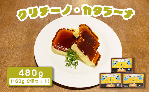 カジュアルキッチン ピエトラ　クリチーノ・カタラーナ 480g(160g×３個セット)【56002】