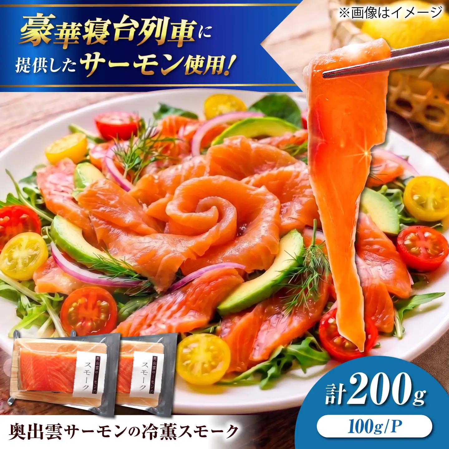 奥出雲サーモン 冷薫スモーク 100g×2パック サーモン [AIEW001]