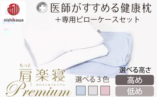 
            【選べる】【nishikawa/西川】New[医師がすすめる健康枕]もっと肩楽寝プレミアム&ピローケース付き【PSKU21】
          
