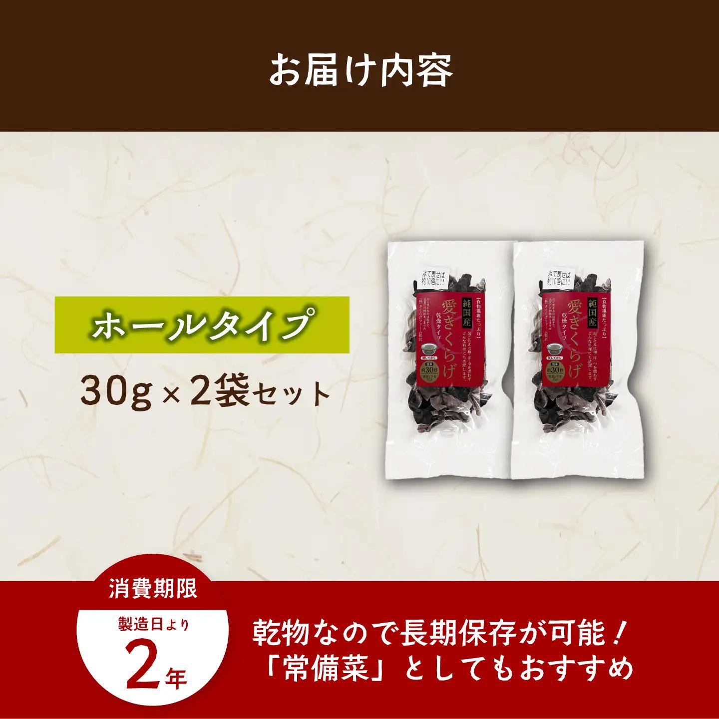 愛きくらげ 乾燥（ホール30g×2袋）/ 国産 乾燥 健康 / 稲沢市 / きくらげファーム稲沢[BMAU004]