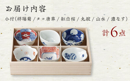 【波佐見焼】染錦型変 六客小付揃 食器 小鉢 セット【浜陶】[XA70] 波佐見焼