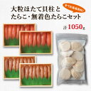 【ふるさと納税】ほたて 貝柱 たらこ 北海道 大粒 ほたて貝柱 250g 噴火湾産たらこ 400g 無着色 たらこ 400g 小分け 刺身 玉冷 海鮮 詰め合わせ セット ご飯のお供 お歳暮 鹿部 丸鮮道場水産 魚介 魚介類 魚卵 貝 送料無料 冷凍