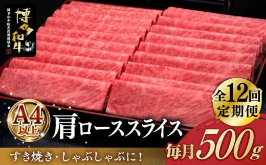 
【全12回定期便】A4ランク以上 博多和牛 肩ロース薄切り 500g《築上町》【久田精肉店】 [ABCL138] 211000円
