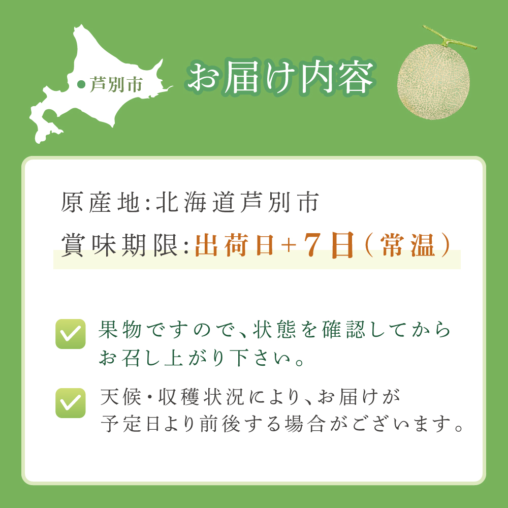 メロン 北海道 芦別メロン 青肉 1玉 1.5kg 高級 青肉メロン フルーツ 果物 高級品 贈答 ギフト プレゼント 産地直送 デザート おやつ 旬 旬のフルーツ 旬の果物 お取り寄せ 取り寄せ 芦別市