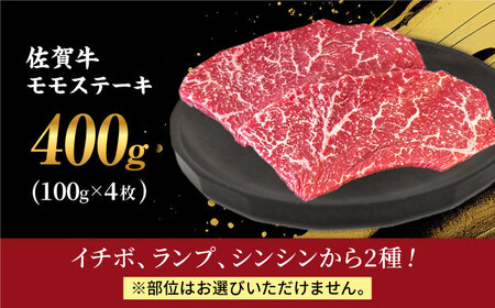 佐賀牛 赤身 ステーキ （ モモ ）100g×4枚 HBH142 赤身 ステーキ 佐賀牛 モモ