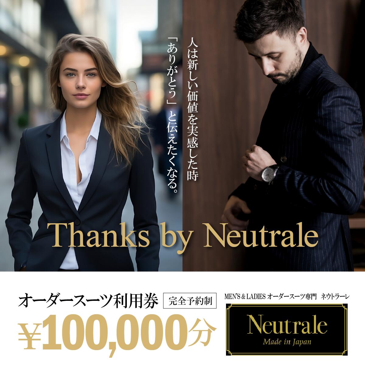 【ふるさと納税】オーダースーツ仕立券100,000円 ネウトラーレクローゼット | スーツ オーダースーツ オーダーメイド ビジネス ビジネススーツ スーツ suits オーダーメードスーツ レディーススーツ カジュアルスーツ 贈答 ギフト 仕立券 チケット 茨城県 つくば市