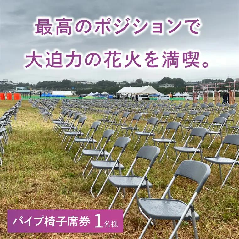 パイプ椅子席券(1名様分)　【2026年9月26日(土)】大洗海上花火大会2026_FA002