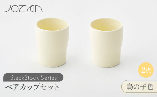 【美濃焼】 StackStock カップ ペアセット 鳥の子色2個 【城山製陶所】食器 コップ タンブラー [MCK018]
