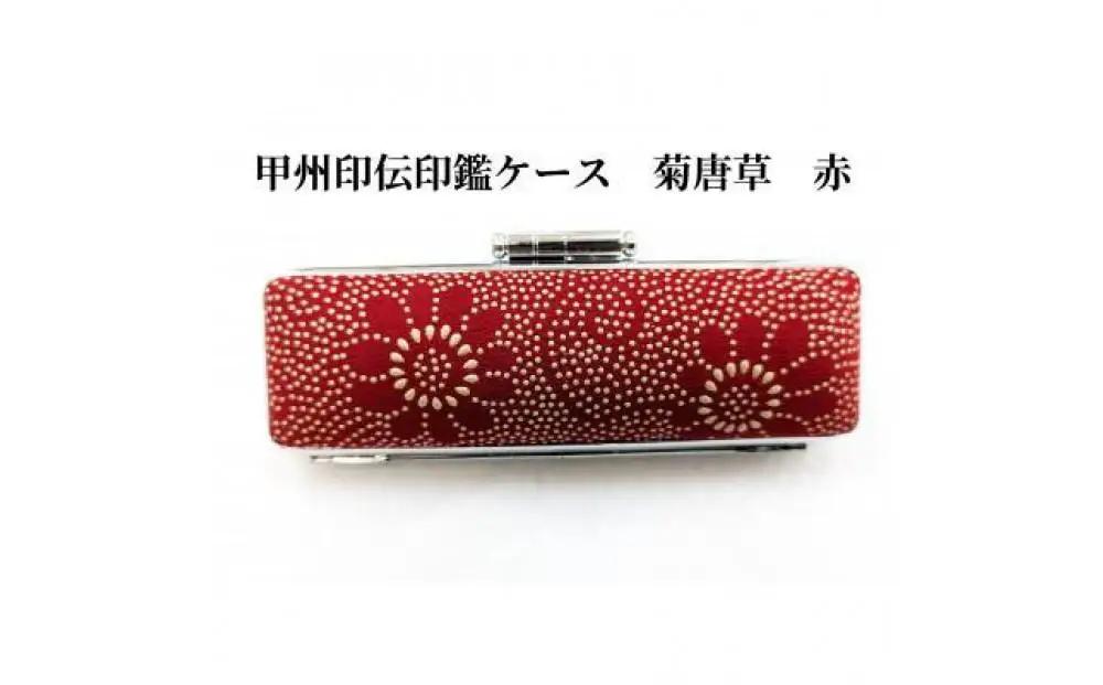 【赤】甲州印伝印鑑ケース　菊唐草柄　15mm