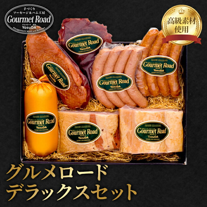 【ふるさと納税】No.029 グルメロード　デラックスセット ／ ロースハム ベーコン 合鴨スモーク ビーフジャーキー ウインナー 送料無料 山口県
