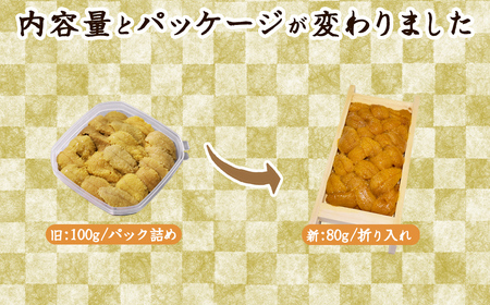 北海道産 うに キタムラサキウニ 160g (80g×2折) ミョウバン不使用 ふり塩うに 冷凍保存 折り 木箱