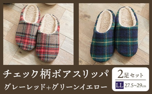 チェック 柄 ボア スリッパ LL  2足 セット ヤングハウス《30日以内に出荷予定(土日祝除く)》｜ スリッパ タイプ お手入れ 簡単 おしゃれ シンプル ギフト プレゼント 記念日 父の日 母の日 結婚記念日 自宅用 来客用 徳島県 美馬市 送料無料