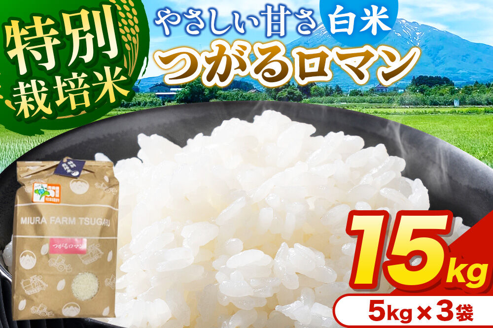 米【特別栽培米】つがるロマン 白米 15kg（5kg×3袋）令和7年産 青森県弘前市産 [15キロ 5キロ 小分け つがるロマン 特別栽培米 白米 精米 ブランド米 青森県 弘前市産]