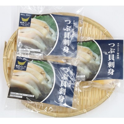 ふるさと納税 国産ツブ貝(刺身用)90g×6パック【現地加工品】【配送不可地域：離島・沖縄県】