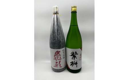 繁桝【飛形・超辛口】セット　015-061