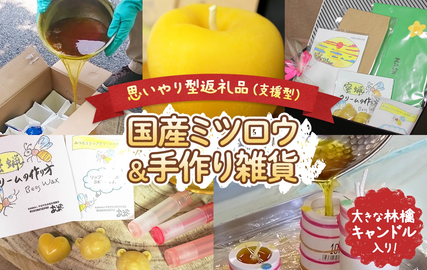 
                  【 思いやり型返礼品 】 国産 ミツロウ 自然 の 恵み と 手仕事 から生まれた 大きな 林檎 キャンドル  ＆ 手作り 雑貨 の ほっこり ギフト｜ はちみつ ハチミツ 蜂 ろうそく 障がい者 支援  癒し リラクゼーション おうち時間  瀬戸内 山口県 平生町
                