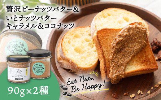 
ピーナッツバター / いとナッツバター キャラメル＆ココナッツ ザクザク食感がたまらない パンやパンケーキに いとナッツ 90g×2本セット 糸島市 / いとしまコンシェル カシューナッツ ジャム [ASJ023]
