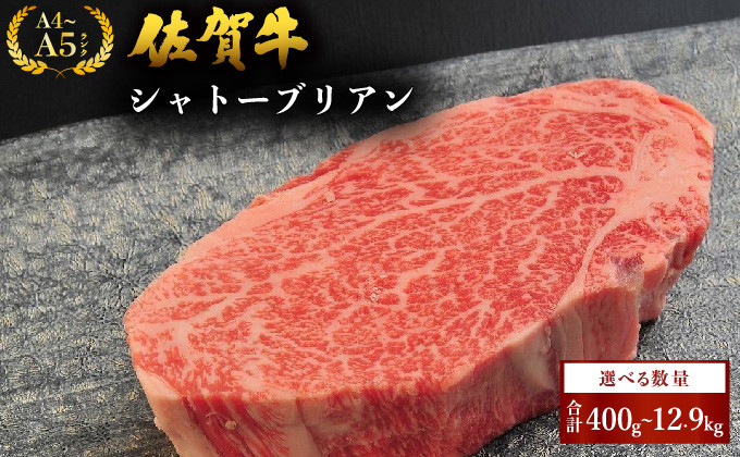 
＜選べる内容量・定期便＞ 佐賀牛シャトーブリアン／ 佐賀 大町町 肉 お肉 牛肉 フィレ ヒレ ステーキ 贈答 ブランド牛 A5 国産 霜降り ギフト グルメ 国産牛 特産品 お祝い 贈り物 ステーキ肉 冷凍
