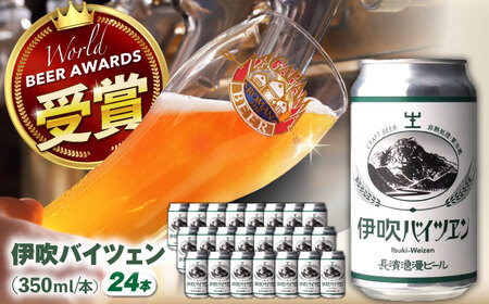 長濱浪漫ビール　伊吹バイツェン　24本セット　滋賀県長浜市/長浜浪漫ビール株式会社[AQBX109]