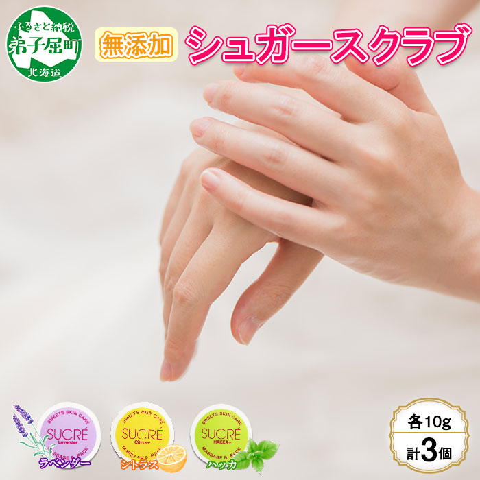 1140. スイーツスキンケア アビサル ABYSSAL シュクレ 3個 10g 3種 ラベンダー シトラス ハッカ マッサージ パック  アロマオイル てんさい糖  北海道 弟子屈町