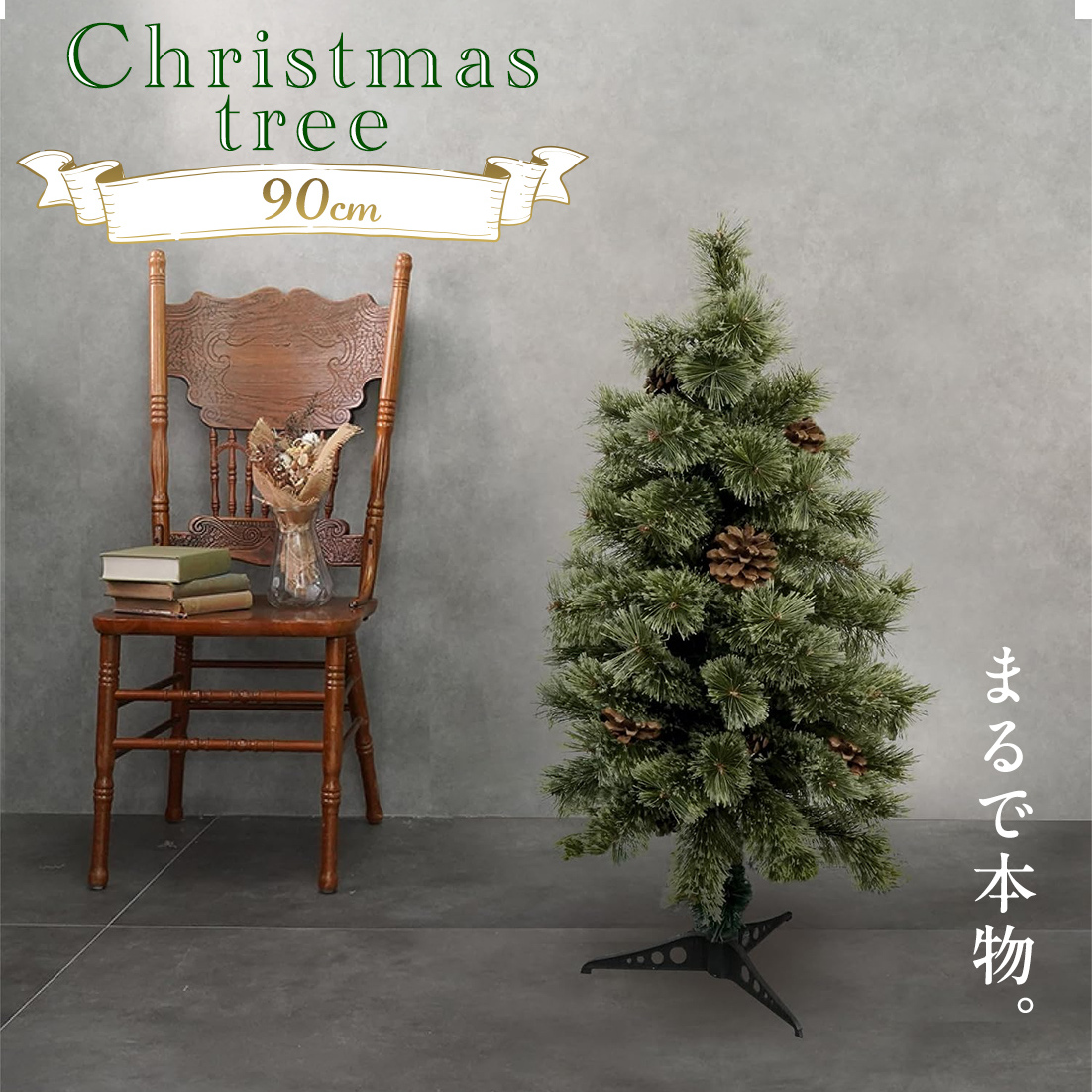 クリスマスツリー 90cm おしゃれ リアル 北欧 スリム オーナメント LED 飾り なし クリスマス ツリー 高級 ヌードツリー ヨーロッパトウヒツリー ドイツトウヒ ツリー 組立簡単 プレゼント