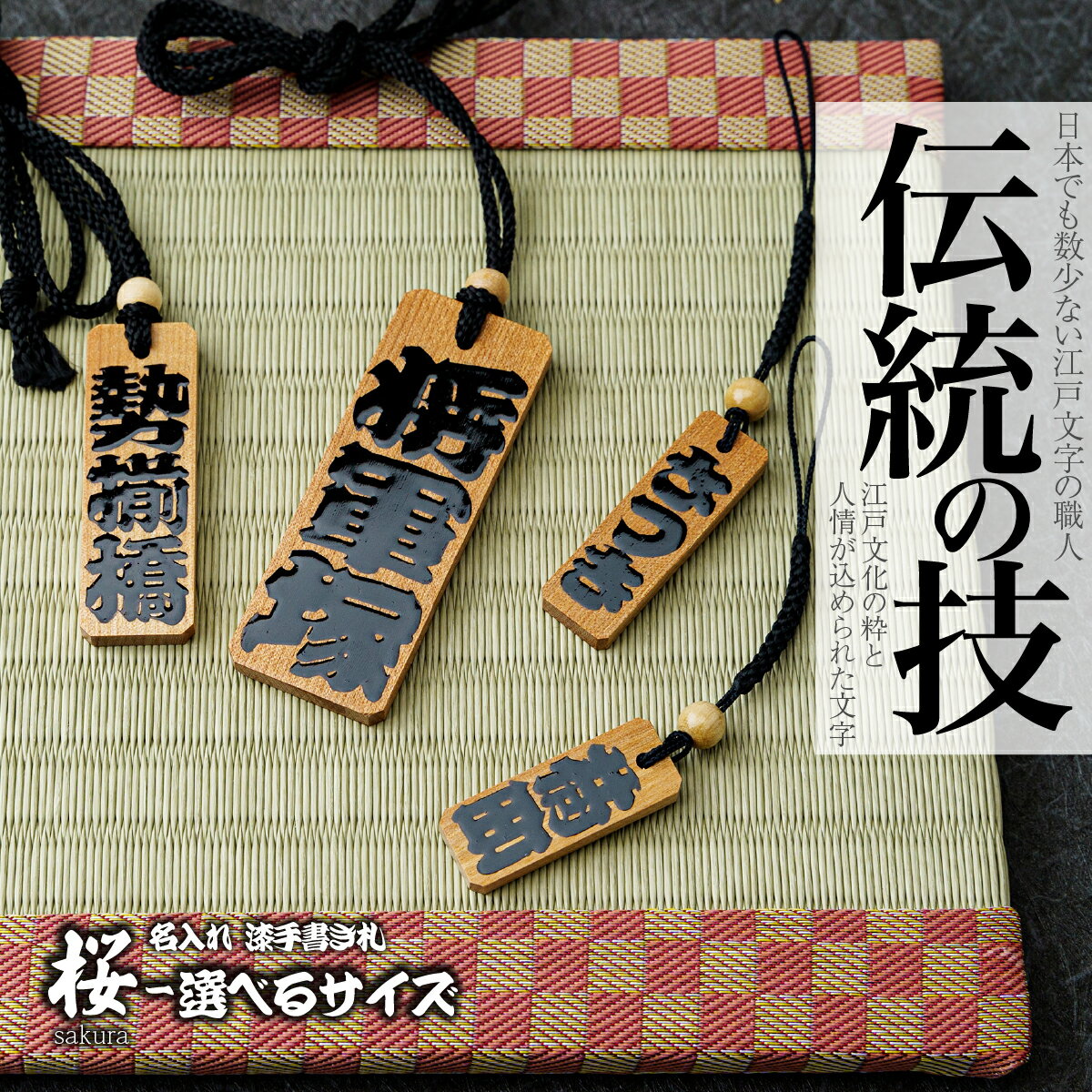 【ふるさと納税】＜選べるサイズ＞ 名入れ 漆手書き札 (桜) | 木札 木 札 手書き ストラップ キーホルダー ネームタグ 祭り 祭 まつり 神輿 みこし さくら サクラ 桜 漆 うるし 籠字 江戸 江戸文字 籠字 プレゼント ギフト 贈答 記念品 寄贈品 江戸文字や 桜庵 埼玉県 所沢市