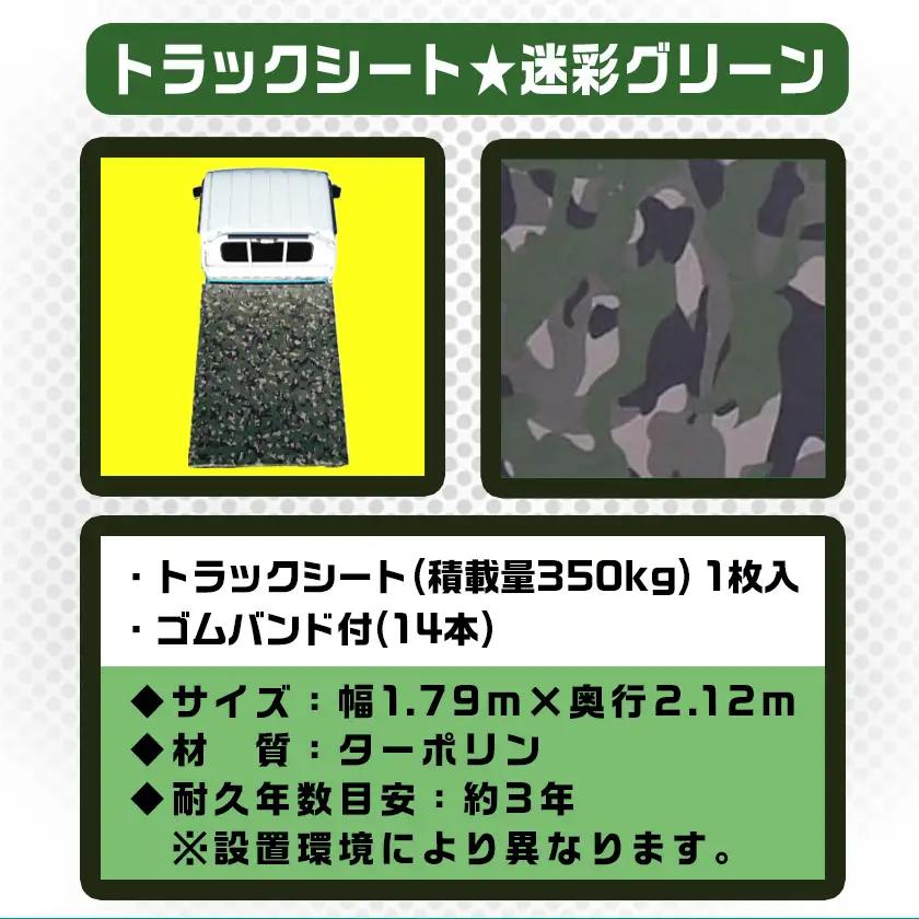 トラックシート TS-10 MEGR(迷彩グリーン)≪軽トラック用≫〔24-J401〕_(都城市) 防水機能 強度抜群 軽トラック用 ゴムバンド付 断熱 保冷機能 耐久性 ターポリン生地