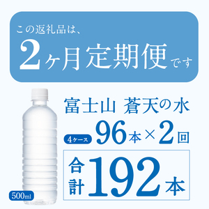 ★レビューキャンペーン対象★【2ヶ月定期便】富士山蒼天の水 500ml×96本（4ケース）ラベルレス 天然水 ミネラルウォーター 水 ペットボトル 2000ml バナジウム天然水 飲料水 軟水 鉱水 