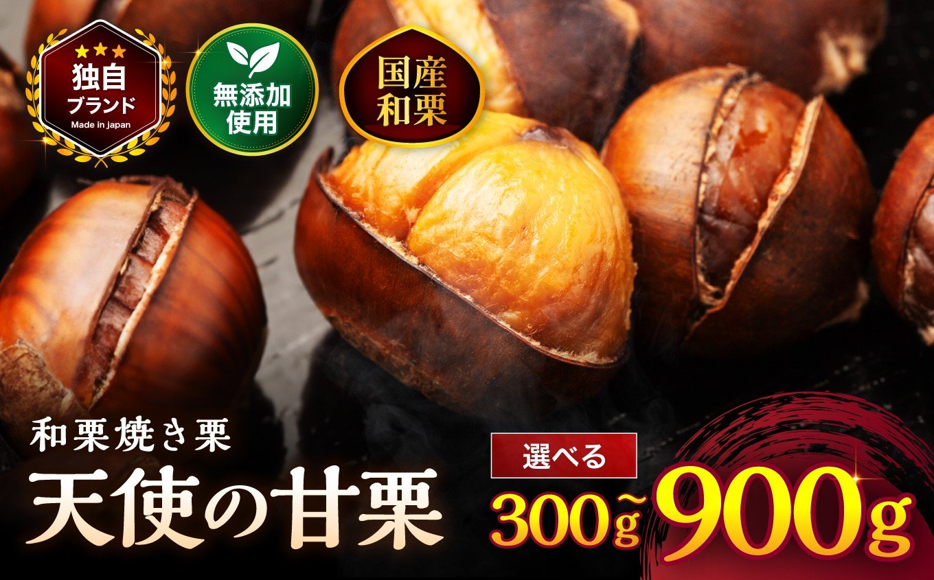 
            【先行予約】天使の甘栗 和栗焼き栗 選べる内容量 300g / 600g / 900g | 栗 甘栗 くり クリ 国産和栗 和栗 自然の甘み 無添加おやつ 焼き栗 やさしい甘さ 大分県 中津市
          