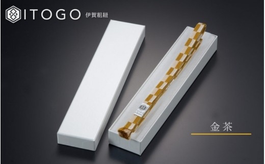 帯紐 伝統 工芸 着物 三分紐 伊賀 組紐 市松 ( 金茶 )( 全長約128cm × 幅約0.9cm × 重量約14g ) 箱入り/ 伊賀組紐 伊賀くみひも 伊賀 組紐 くみひも 三分紐 帯紐 帯締め 着物 和装 和装小物 着物小物 市松 市松模様 金茶 きんちゃ 伝統工芸 伝統工芸品 工芸品 日本製 国産 手仕事 職人 和服 浴衣 帯留め 帯留 帯飾り 絹紐 和装【itog0001-2】