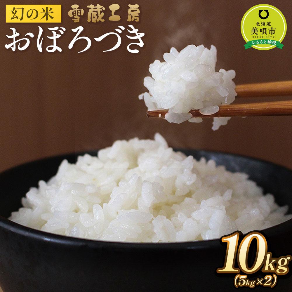 【ふるさと納税】おぼろづき 10kg 雪蔵工房 幻の米 【令和7年産】 | お米 おこめ ごはん 白米 米 北海道米 北海道産 北海道 ふるさと納税 美唄 【配送不可地域：沖縄・離島】