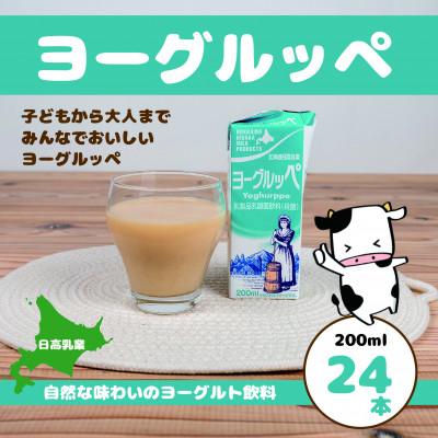 ふるさと納税 平取町 【毎月定期便】【ジャパン・フード・セレクショングランプリ受賞】ヨーグルッペ200ml×24本全2回