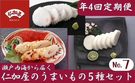 かまぼこ詰合せ 仁加屋 香川県産魚入りお刺身蒲鉾 かまぼこ詰合せ【セット-7】【年4回定期便】