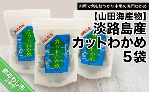 
                  淡路島産カットわかめ ５袋
                