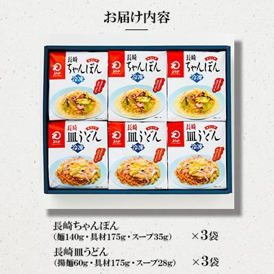 ふるさと納税 時津町 冷凍長崎長崎ちゃんぽん ・皿うどん詰合せ |  | 01