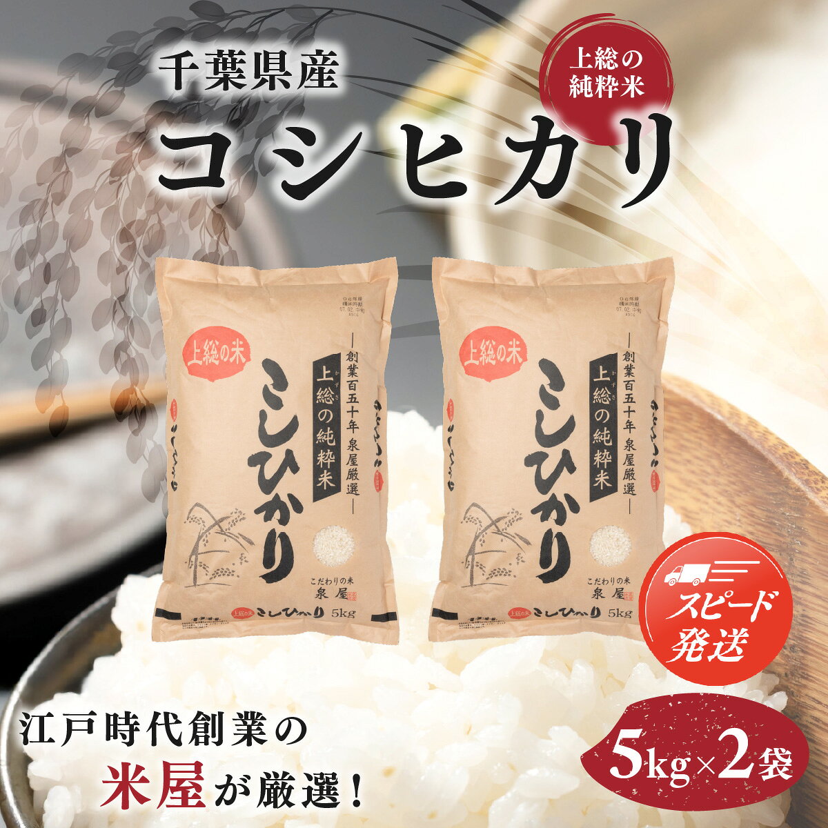 【ふるさと納税】【最短2～7営業日にて出荷】令和8年度産 上総の純粋米 「コシヒカリ」 10kg　(5kg×2)【厳選】千葉県産 ふるさと納税 千葉県産 コシヒカリ　米 お米 精米 こめ おこめ 送料無料 KCV001