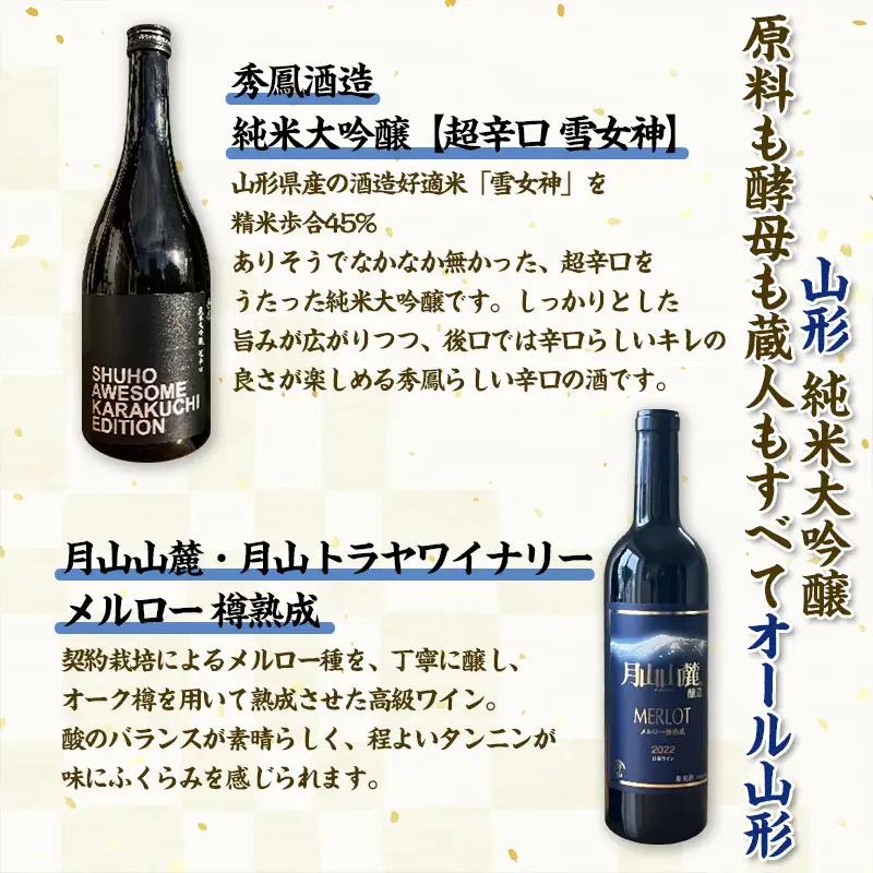 【山形 純米大吟醸酒・オーク樽熟 赤ワイン 原料も酵母も蔵人もすべてオール山形】 秀鳳酒造・月山山麓ワイン(720ml×2本) FY25-382