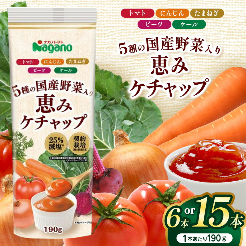 【ふるさと納税】【選べる本数】5種の国産野菜入り恵みケチャップ190g×6本セット or 190g×15本セット｜ふるさと納税 信州 長野県 松本市 トマト100％ ケチャップ 食料 野菜
