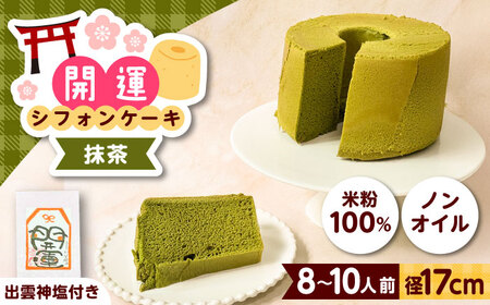 開運シフォンケーキ【抹茶】（出雲神塩付き）[AIEI011] ケーキ スイーツ シフォン