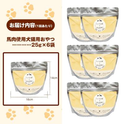 ふるさと納税 甲佐町 【定期便2回】馬肉100%犬猫用おやつ(25g×6袋) |  | 03