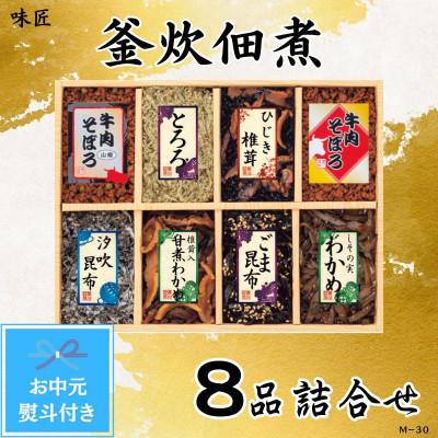 ふるさと納税 松原市 【お中元熨斗付き】味匠　釜炊佃煮8品詰合せ(M-30)