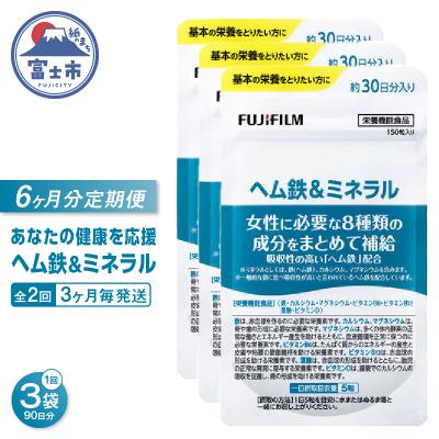 ふるさと納税 富士市 定期便【全2回3ヶ月毎発送】ヘム鉄&amp;ミネラル約30日分(150粒)3袋セット