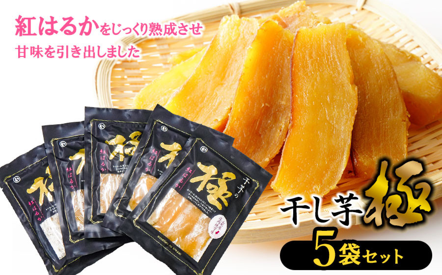 
                  干し芋 極 5袋セット　山形県鶴岡市 まるい食品 K-732 紅はるか 700g ほしいも
                
