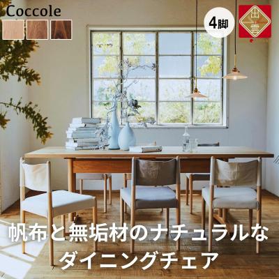ふるさと納税 出雲市 椅子 ダイニングチェアチェア 4脚 イス いす 天然木 無垢 北欧 家具 Coccole  C281