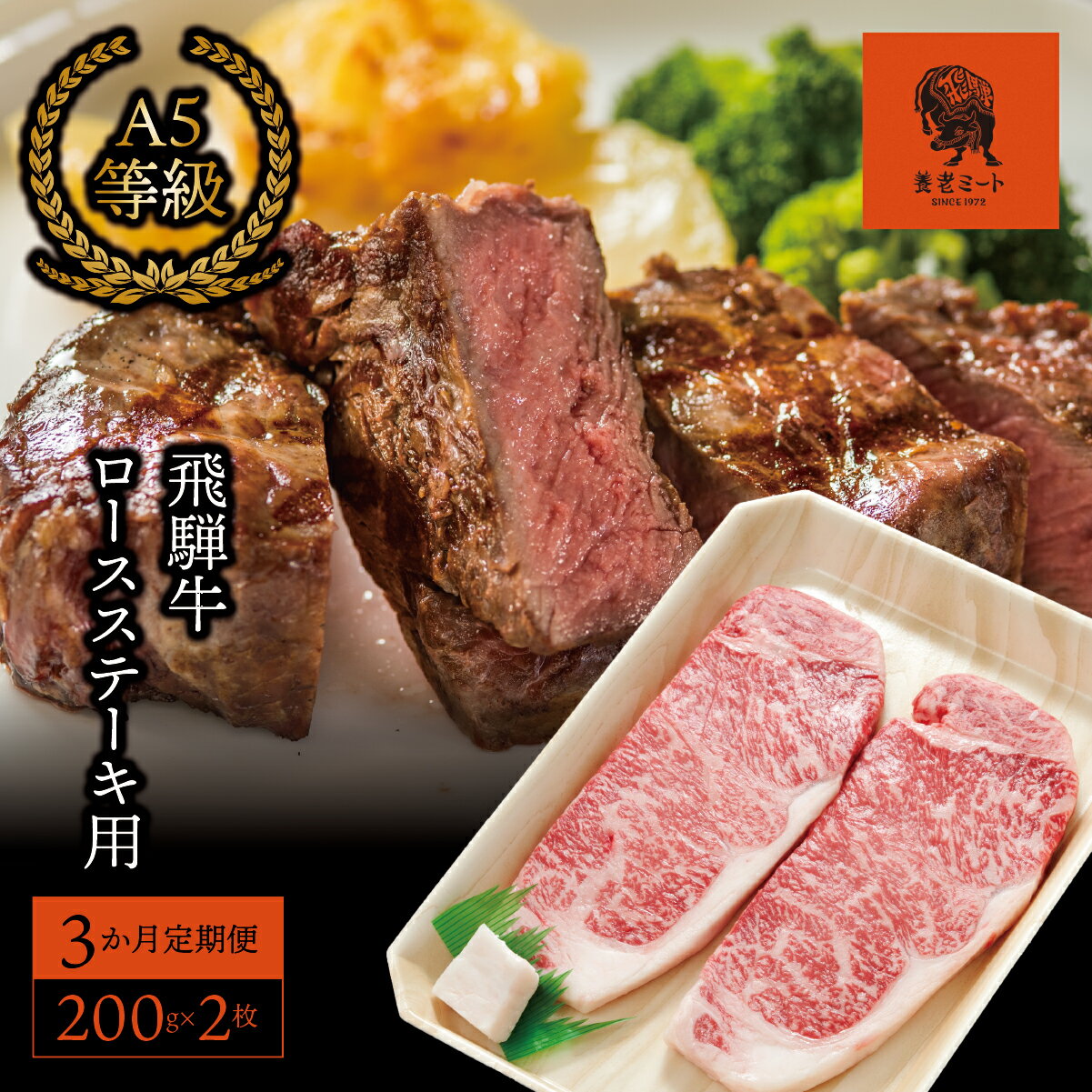 【ふるさと納税】AJ-22 【3か月定期便】【飛騨牛】ロースステーキ用 200g×2枚