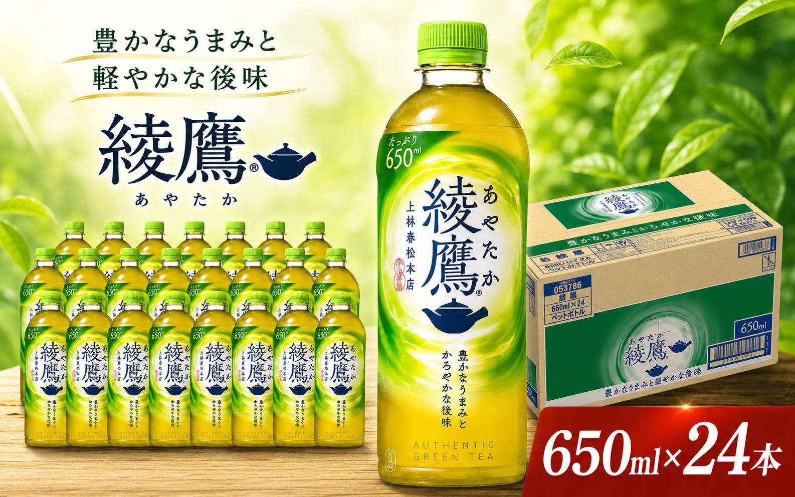 
                  【9月末まで】 綾鷹 PET 650ml × 24本 セット 1ケース 緑茶 日本茶 グリーンティー ayataka あやたか greentea りょくちゃ ペットボトル ぺっとぼとる ぺっと お茶 おちゃ 御茶 茶葉 飲料 ドリンク 飲み物 のみもの 飲物 tea 防災グッズ 日用品 日常使い 生活用品 防災 備蓄 食べ物以外 コカコーラ 関東 神奈川 海老名
                