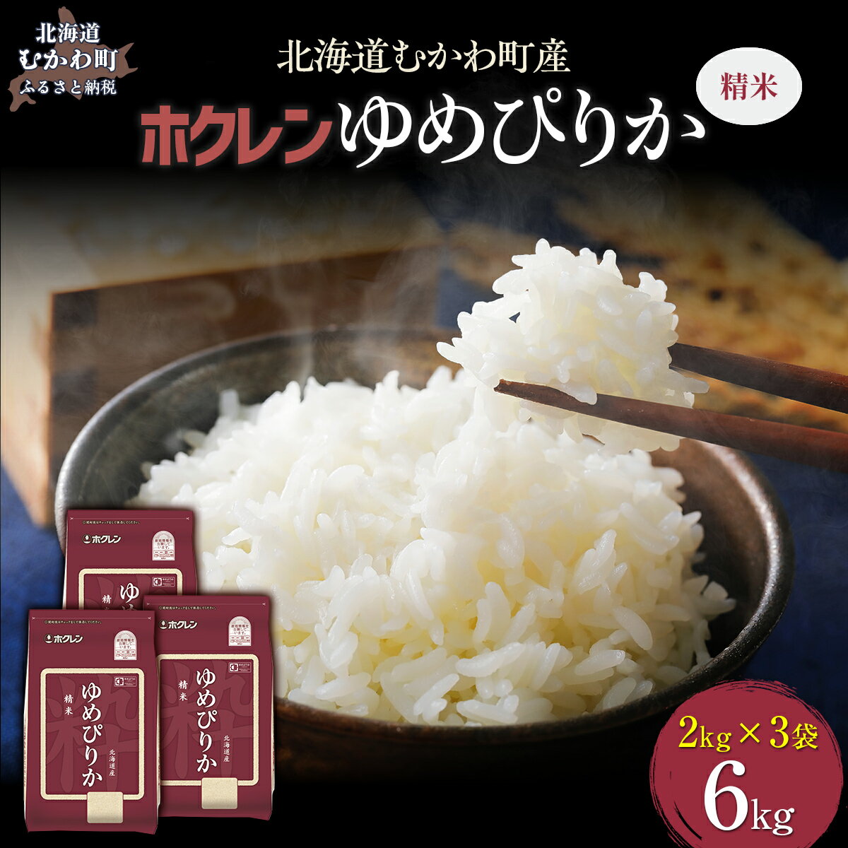 【ふるさと納税】【令和7年産】（精米6kg）ホクレンゆめぴりか（精米2kg×3袋） 【 ふるさと納税 人気 おすすめ ランキング 米 コメ こめ お米 ゆめぴりか ご飯 白米 精米 国産 ごはん 白飯 北海道 むかわ町 送料無料 】 MKWAI017